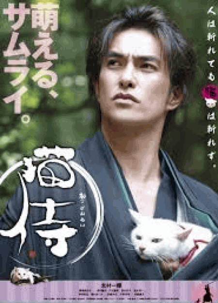 [DVD] 猫侍