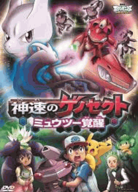 [DVD] 劇場版ポケットモンスター ベストウイッシュ 神速のゲノセクト ミュウツー覚醒