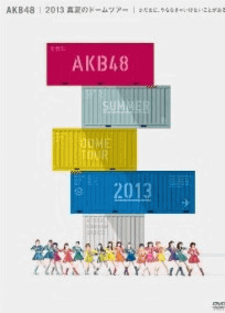 [DVD] AKB48 2013 真夏のドームツアー~まだまだ、やらなきゃいけないことがある~スペシャル