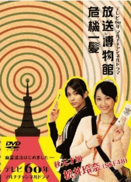 [DVD] NHK DVD テレビ60年マルチチャンネルドラマ『放送博物館危機一髪』