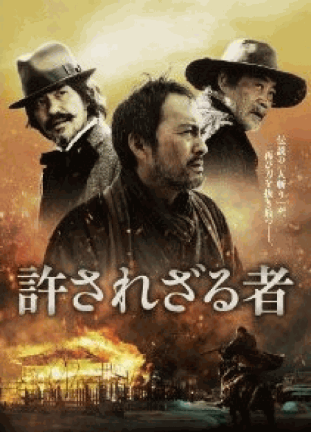 [DVD] 許されざる者