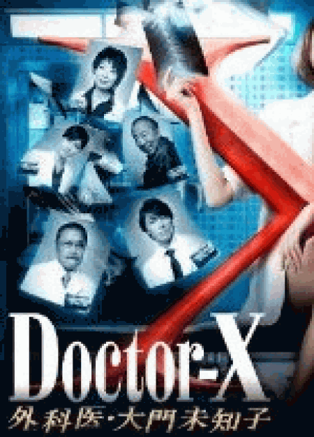 [DVD] Doctor-X ~外科医・大門未知子~ 2