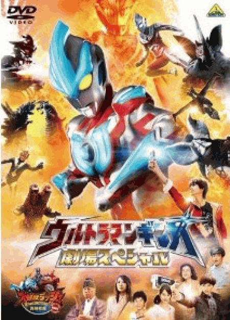 [DVD] ウルトラマンギンガ 劇場スペシャル <同時収録> 大怪獣ラッシュ ウルトラフロンティア DINO-TANK huntin