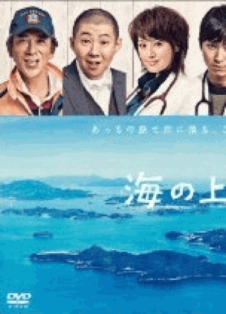 [DVD] 海の上の診療所