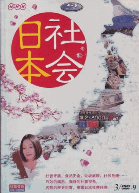 [DVD] NHK 日本社会