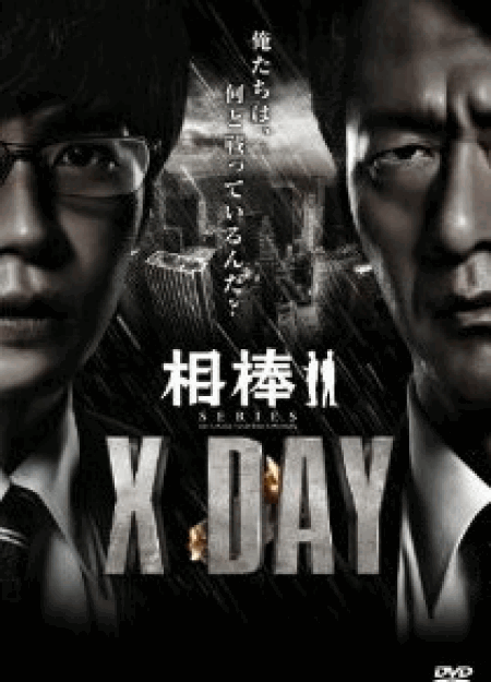 [DVD] 相棒シリーズ X DAY