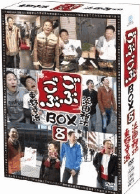 [DVD] ごぶごぶBOX8