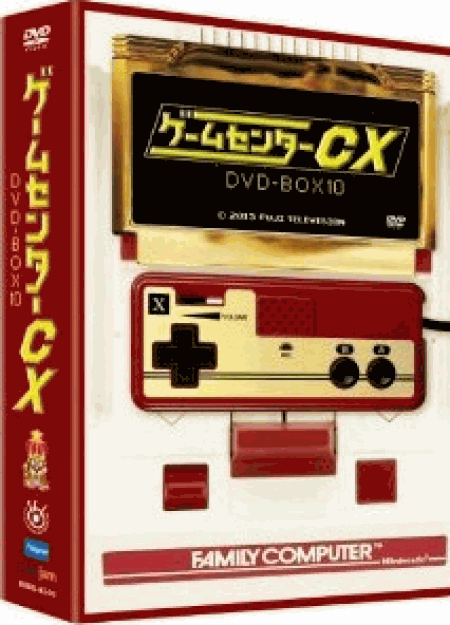 [DVD] ゲームセンターCX DVD-BOX 10