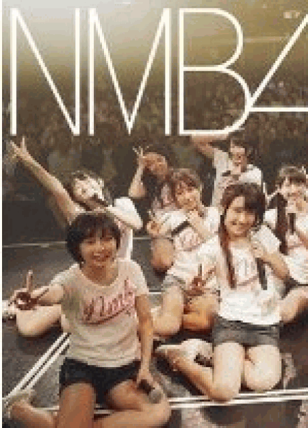 [DVD] NMB48 Team BII 1st stage「会いたかった」千秋楽 -2013.10.17-