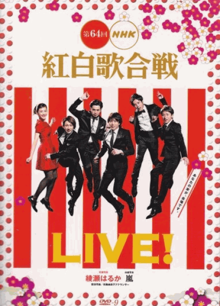 [DVD] 第64回 NHK紅白歌合戦