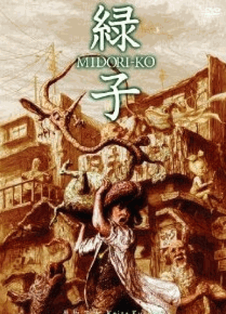 [DVD] 緑子/MIDORI-KO