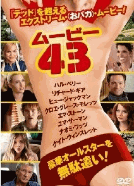 [DVD] ムービー43
