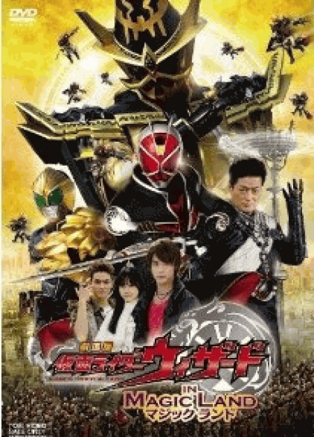 [DVD] 劇場版 仮面ライダーウィザード イン マジックランド