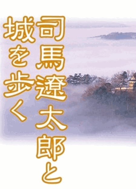 [DVD] 司馬遼太郎と城を歩く