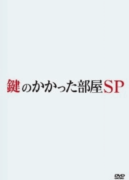 [DVD] 鍵のかかった部屋 2014 SP