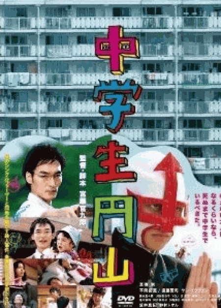 [DVD] 中学生円山