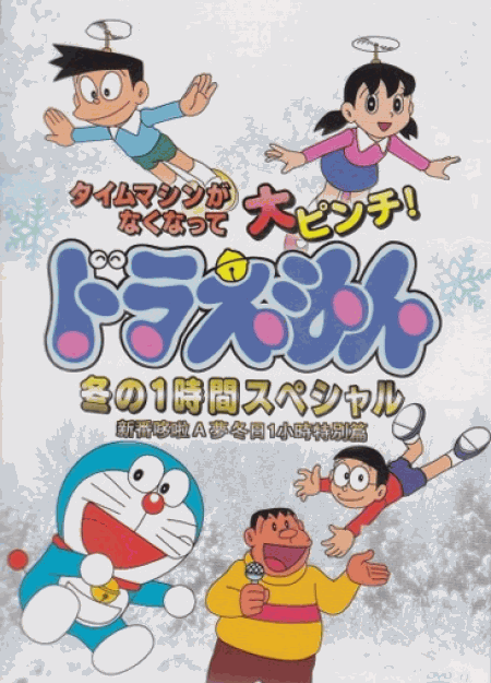 [DVD] ドラえもん 冬の1時間スペシャル