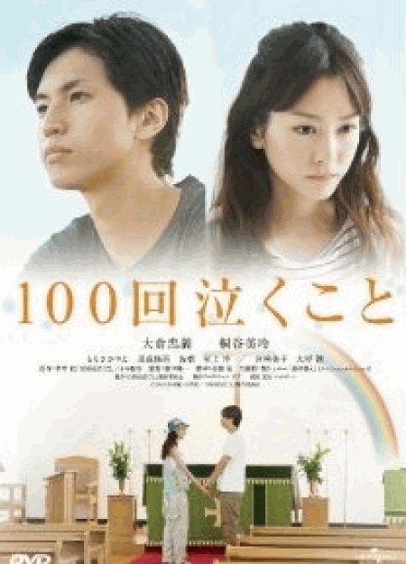 [DVD] 100回泣くこと