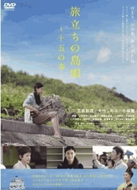 [DVD] 旅立ちの島唄~十五の春~