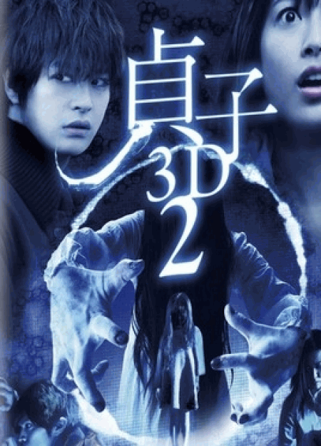 [DVD] 貞子 2