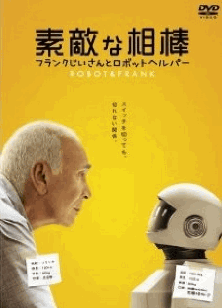 [DVD] 素敵な相棒 フランクじいさんとロボットヘルパー