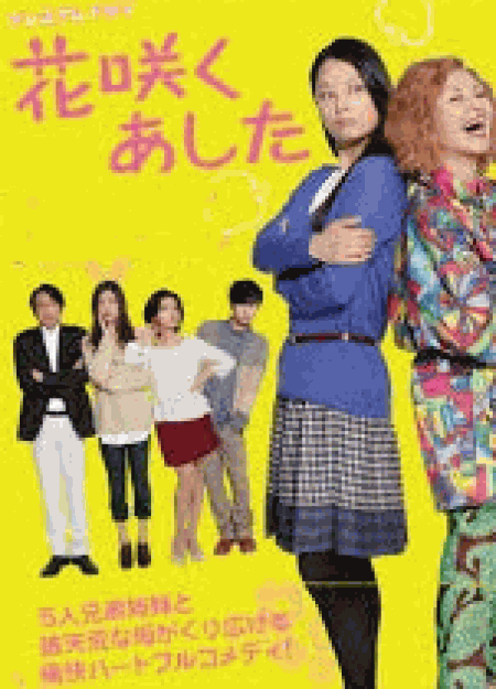 [DVD] 花咲くあした