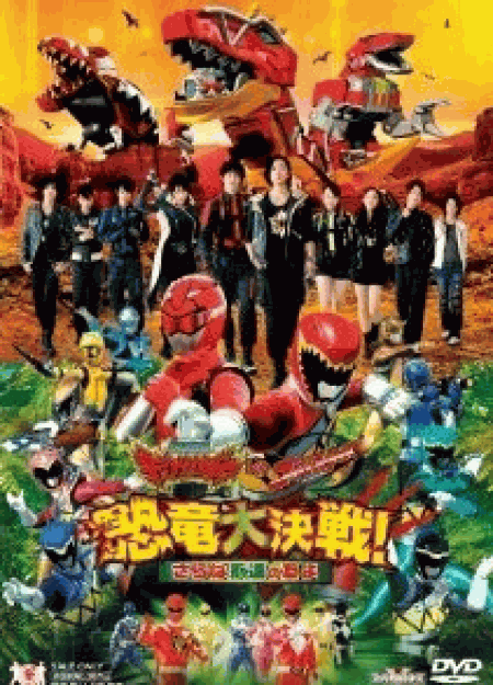 [DVD] 獣電戦隊キョウリュウジャーVSゴーバスターズ 恐竜大決戦! さらば永遠の友よ