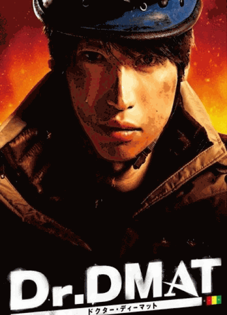 [DVD] Dr.DMAT