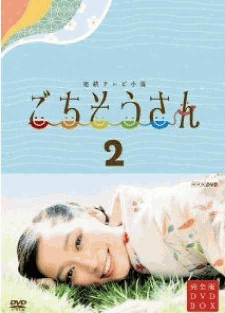 [DVD] ごちそうさん 後編