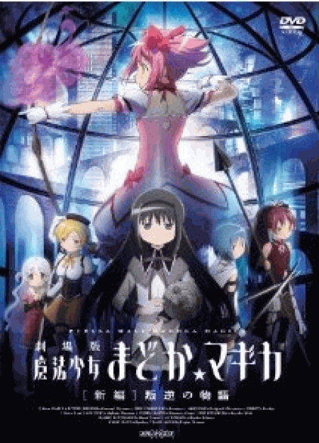 [DVD] 劇場版 魔法少女まどか☆マギカ[新編]叛逆の物語