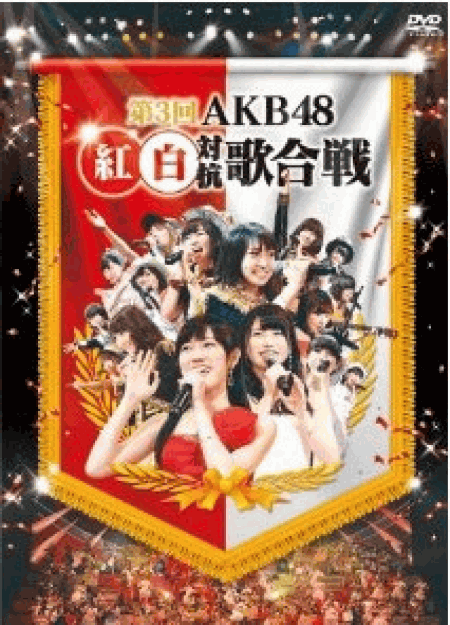 [DVD] 第3回AKB48 紅白対抗歌合戦