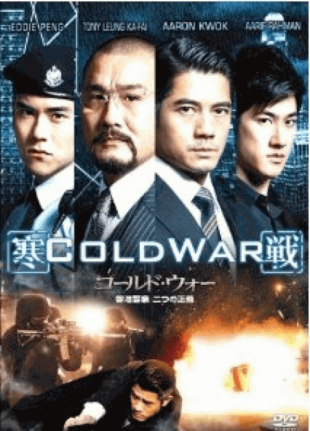 [DVD] コールド・ウォー 香港警察 二つの正義