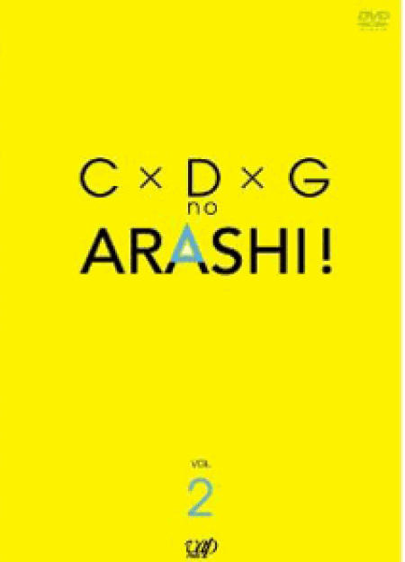 [DVD]C×D×G no ARASHI! Vol.2