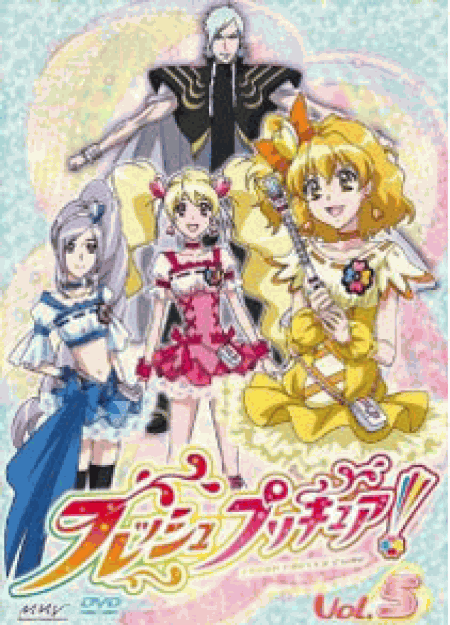 [DVD]フレッシュプリキュア!【5】