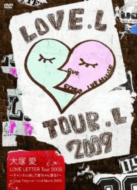 [DVD]大塚 愛 LOVE LETTER Tour 2009 ~チャンネル消して愛ちゃん寝る!~