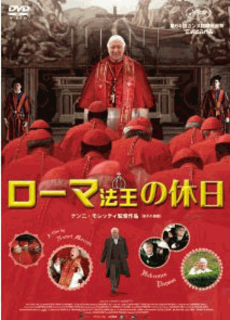 [DVD] ローマ法王の休日