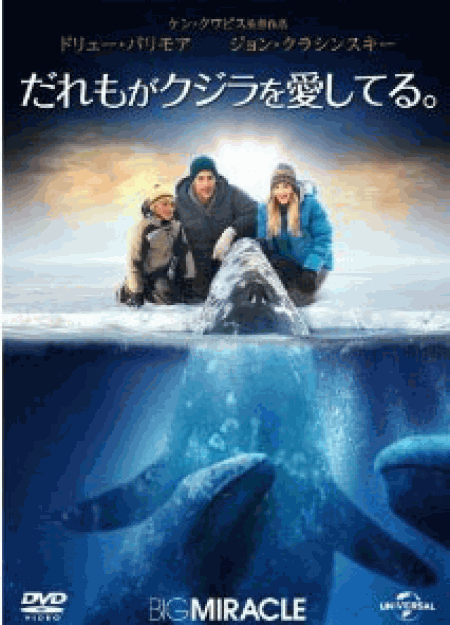 [DVD] だれもがクジラを愛してる。