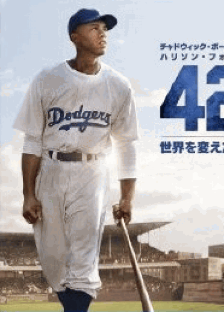 [DVD] 42 ~世界を変えた男~