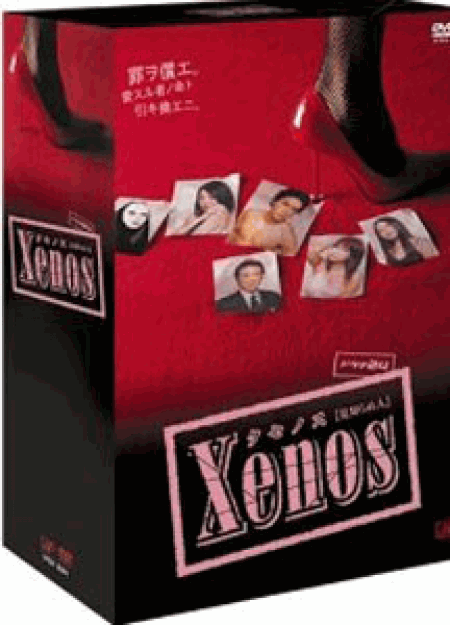 Xenos（クセノス） DVD-BOX