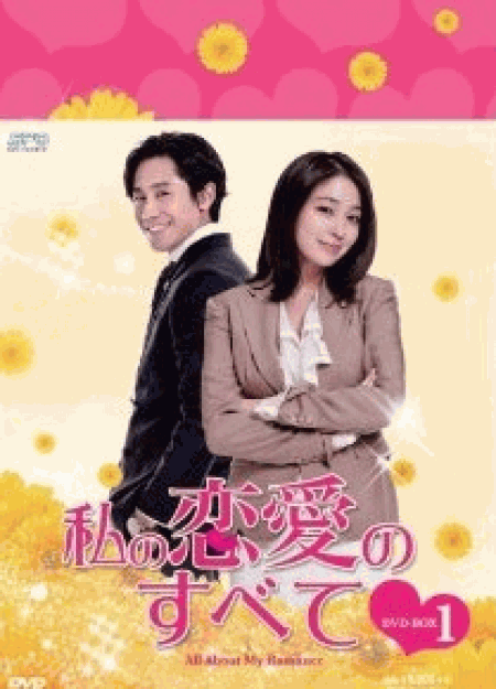 [DVD] 私の恋愛のすべて DVD-BOX 1+2