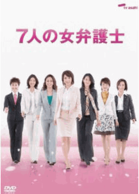 7人の女弁護士 2