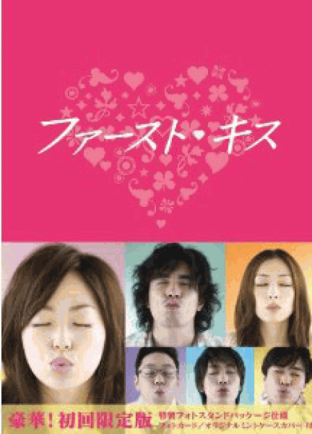 ファーストキス DVD-BOX