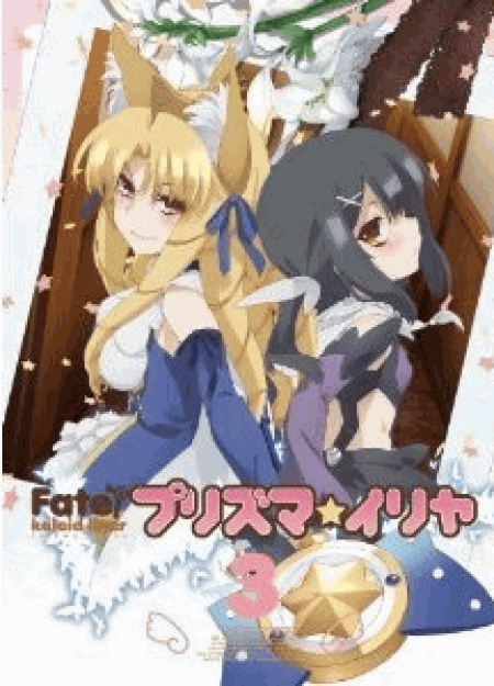 [Blu-ray] Fate/Kaleid liner プリズマ☆イリヤ 第3巻