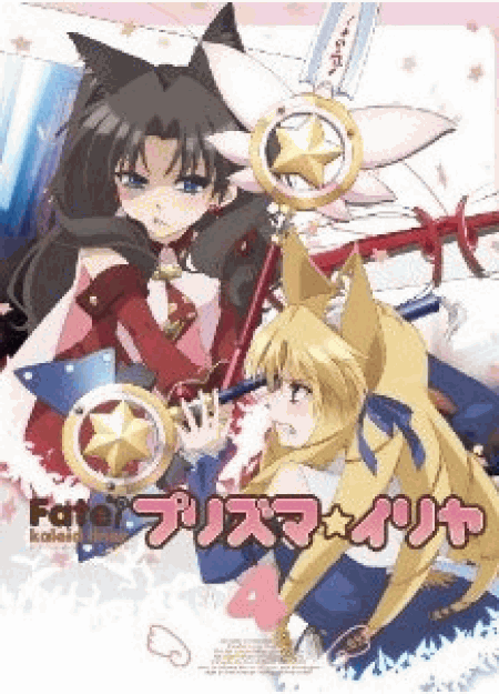 [Blu-ray] Fate/Kaleid liner プリズマ☆イリヤ 第4巻