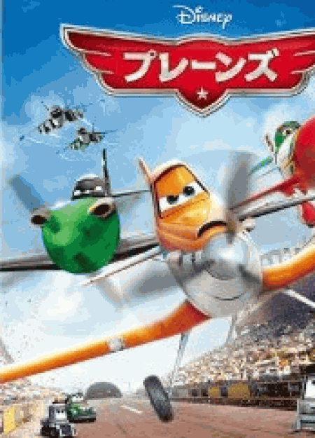 [DVD] プレーンズ