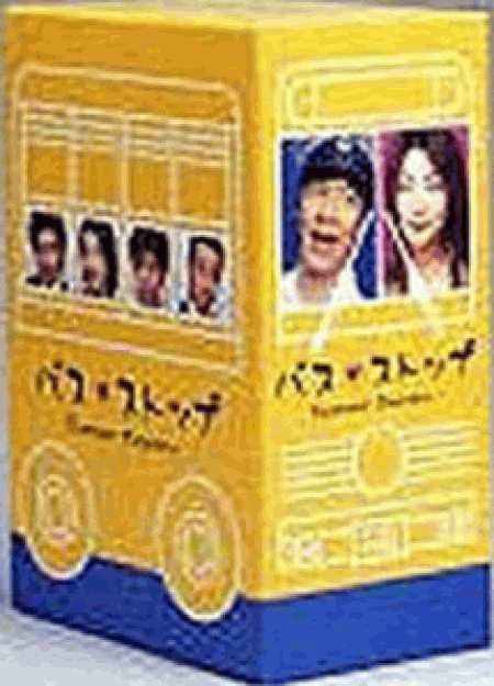バスストップ DVD-BOX
