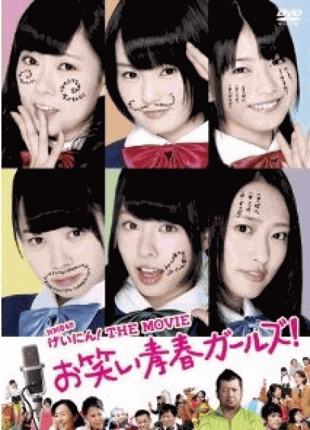 [DVD] NMB48 げいにん! THE MOVIEお笑い青春ガールズ!