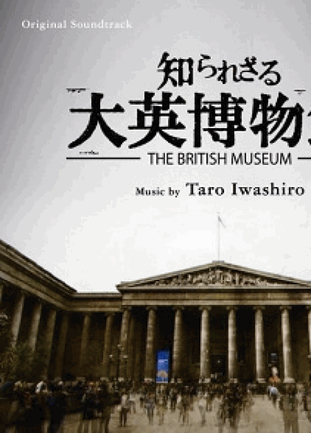 [DVD] NHKスペシャル 知られざる大英博物館