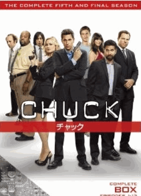 [DVD] CHUCK/チャック DVD-BOX シーズン 5