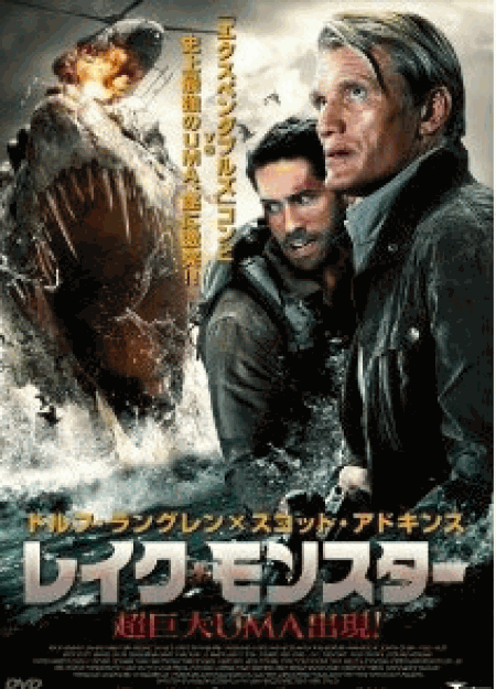 [DVD] レイク・モンスター 超巨大UMA出現!